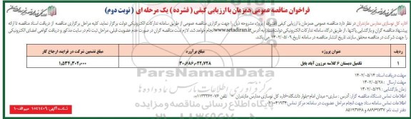 فراخوان مناقصه تکمیل دبستان 6 کلاسه - نوبت دوم