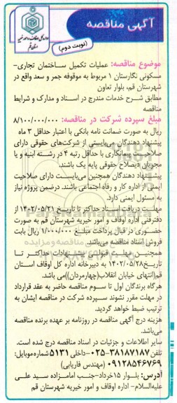 مناقصه عملیات تکمیل ساختمان تجاری - مسکونی نوبت دوم 