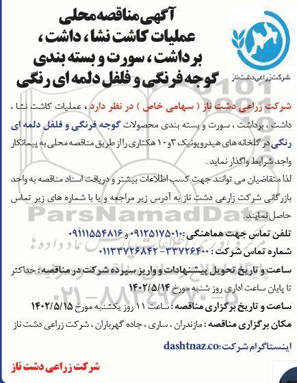 مناقصه عملیات کاشت نشا ، داشت ، برداشت ، سورت و بسته بندی گوجه فرنگی و فلفل دلمه ای رنگی 