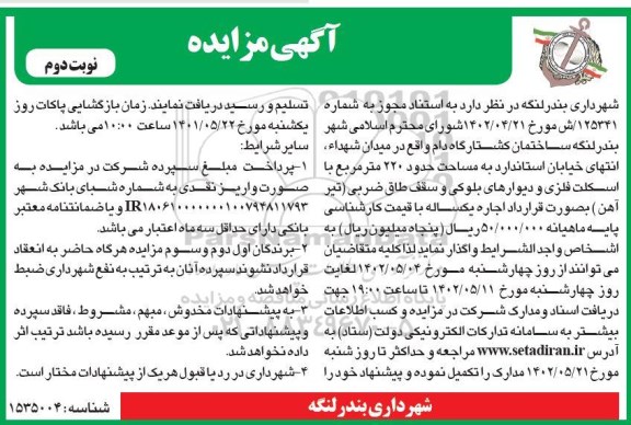 مزایده واگذاری ساختمان کشتارگاه به مساحت 220 مترمربع - نوبت دوم