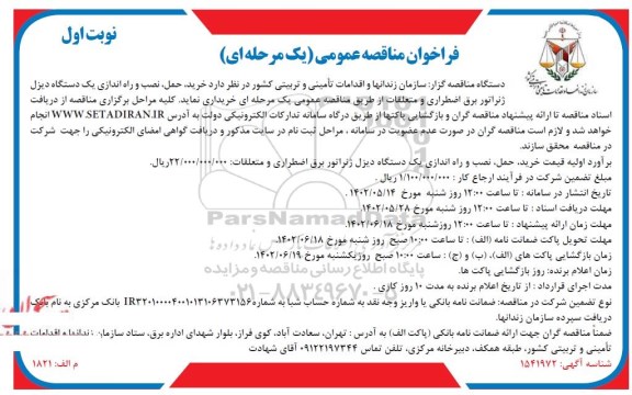 فراخوان مناقصه خرید ، حمل ، نصب و راه اندازی یک دستگاه دیزل ژنراتور