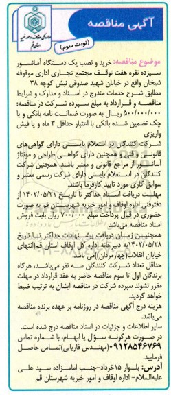 مناقصه خرید و نصب یک دستگاه آسانسور سیزده نفره- نوبت سوم
