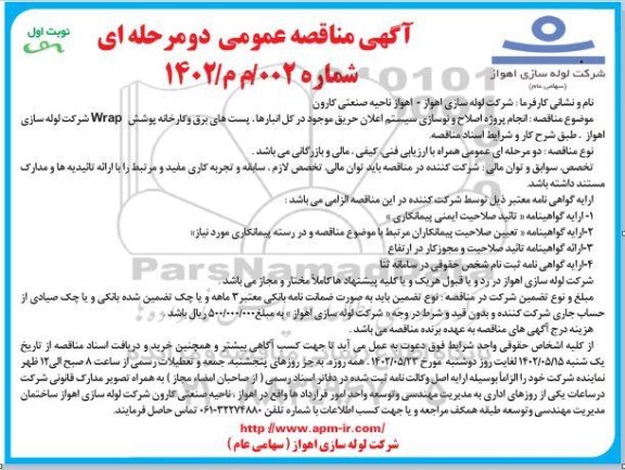 مناقصه انجام پروژه اصلاح و نوسازی سیستم اعلان حریق موجود در کل انبارها، پست های برق و کارخانه پوشش wrap