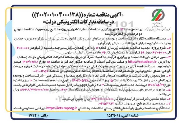 تجدید مناقصه عملیات زیرسازی قطعه 12 راه آهن 