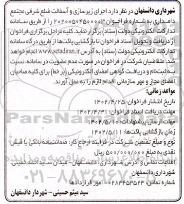 مناقصه اجرای زیرسازی و آسفالت ضلع شرقی مجتمع دامداری 
