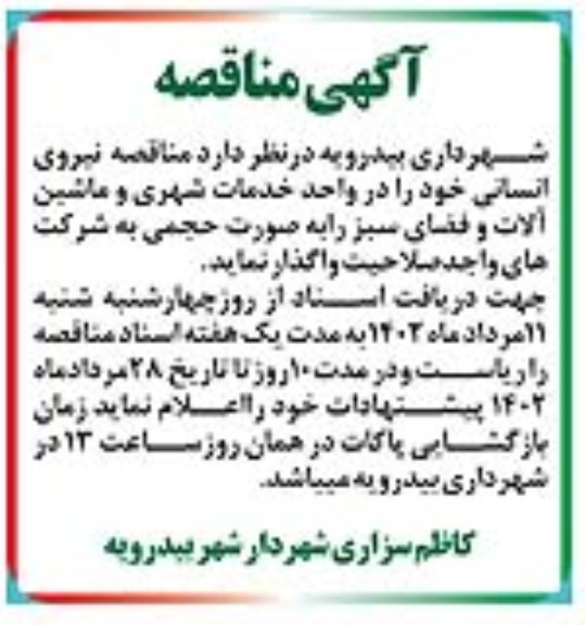 مناقصه نیروی انسانی در واحد خدمات شهری و ماشین آلات و فضای سبز