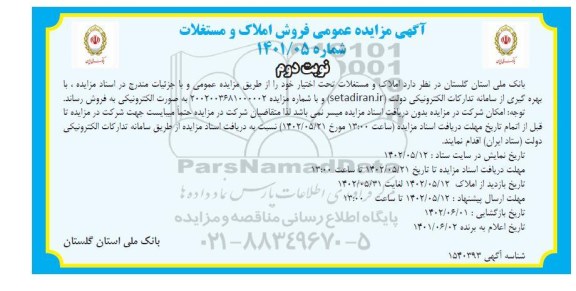 مزایده فروش املاک و مستغلات   - نوبت دوم 