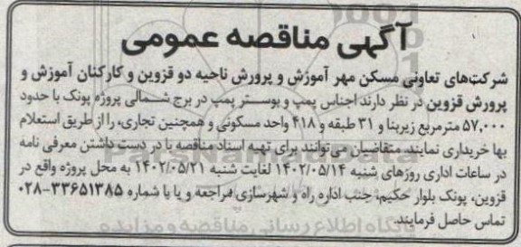 مناقصه عمومی اجناس پمپ و بوستر پمپ 