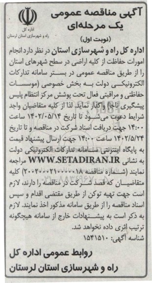 مناقصه انجام امورات حفاظت از کلیه اراضی 