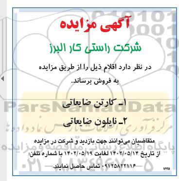 مزایده کارتن و نایلون ضایعاتی