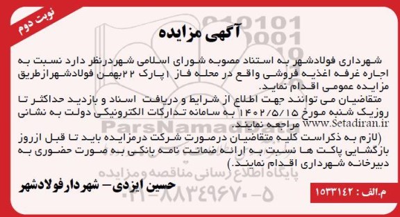مزایده اجاره غرفه اغذیه فروشی - نوبت دوم