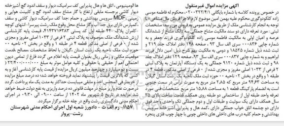 مزایده یکدستگاه آپارتمان 75 مترمربعی