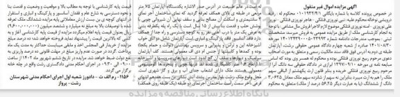 مزایده فروش یک دستگاه آپارتمان به پلاک ثبتی 2 فرعی از 1033 اصلی مفروز و مجزی شده از 0 فرعی از اصلی