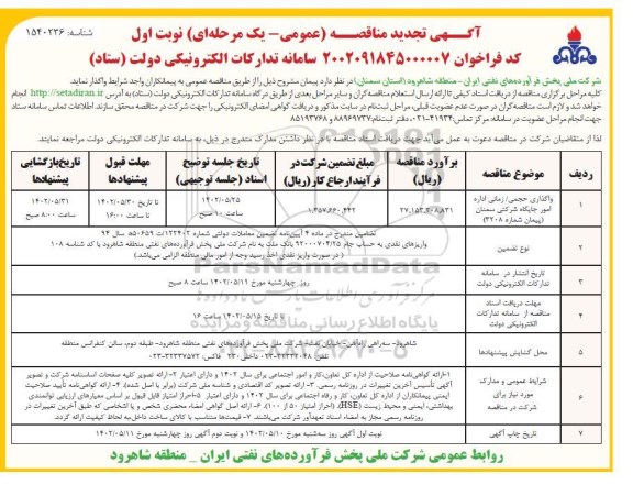 مناقصه واگذاری حجمی / زمانی اداره امور جایگاه شرکتی تجدید  نوبت دوم