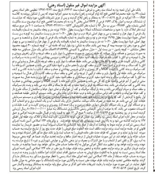 مزایده منزل مسکونی به پلاک 1963 فرعی از 4634 اصلی