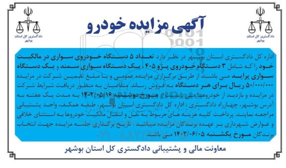مزایده تعداد ۵ دستگاه خودروی سواری ....