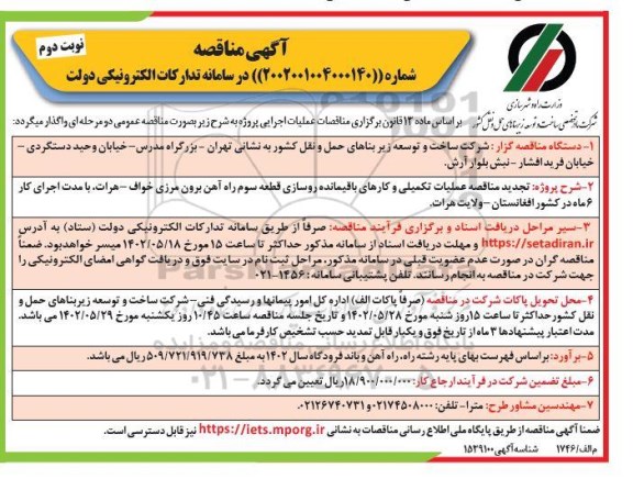 تجدید مناقصه عملیات تکمیلی و کارهای باقیمانده روسازی قطعه سوم راه آهن برون مرزی- نوبت دوم 