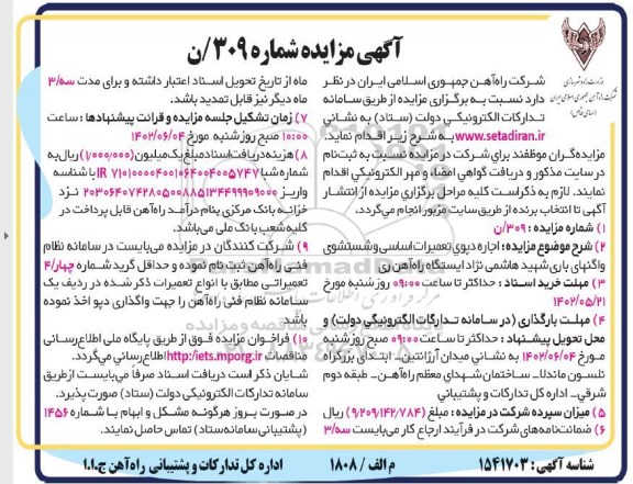 مزایده اجاره دپوی تعمیرات اساسی و شستشوی واگنهای باری