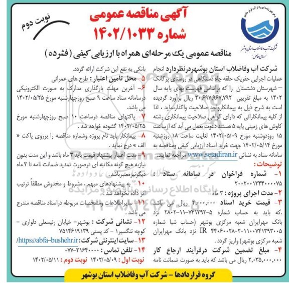 مناقصه انجام عملیات اجرایی حفر یک حلقه چاه دستگاهی - نوبت دوم 