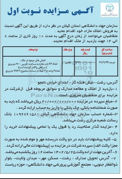 مزایده فروش املاک مازاد
