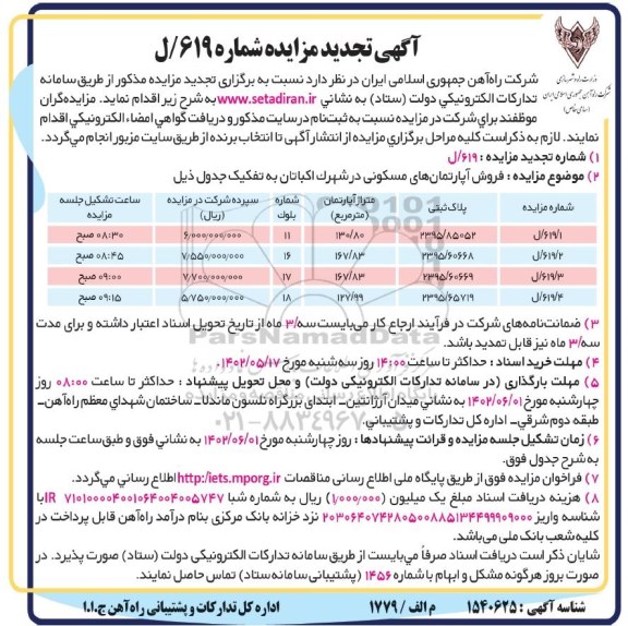 تجدید مزایده فروش آپارتمان های مسکونی در شهرک اکباتان