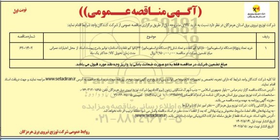 مناقصه خرید تعداد5 دستگاه ترانسفورماتور 