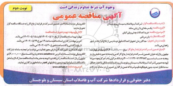 مناقصه خرید اتصالات چدنی و پلی اتیلن - نوبت دوم