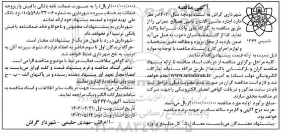 مناقصه اجاره ماشین آلات و تامین مصالح عمرانی - نوبت دوم