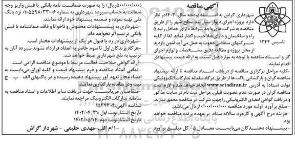 مناقصه واگذاری پروژه اجرای دیوار سیل بند در سطح شهر نوبت دوم 