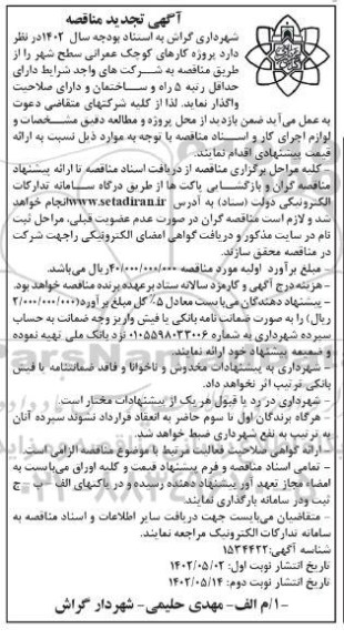 مناقصه پروژه کارهای کوچک عمرانی سطح شهر تجدید نوبت دوم 