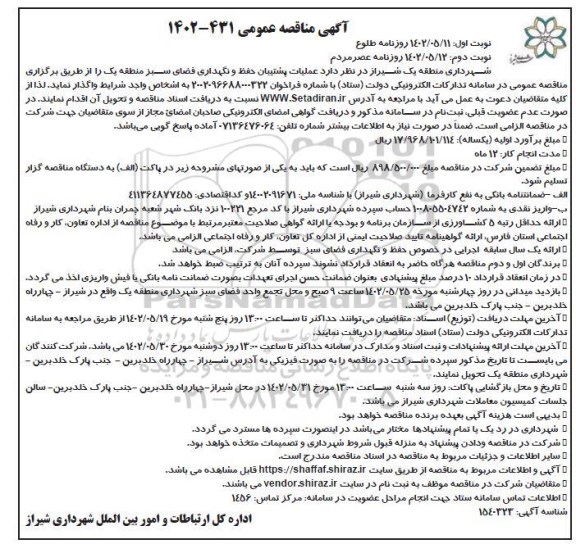 مناقصه عملیات پشتیبان حفظ و نگهداری فضای سبز نوبت دوم 