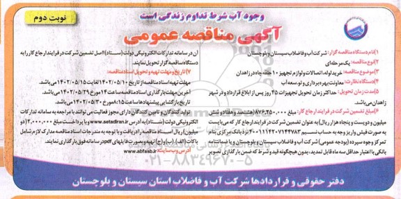 مناقصه خرید، لوله، اتصالات و لوازم تجهیز 10 حلقه چاه - نوبت دوم