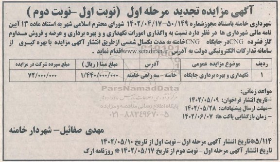 مزایده واگذاری امورات نگهداری و بهره برداری و عرضه و فروش مداوم گاز فشرده CNG - مرحله اول - نوبت اول