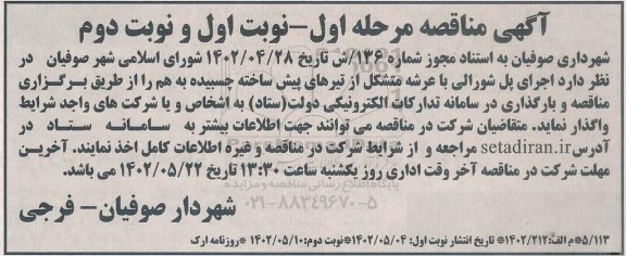 مناقصه اجرای پل شورالی با عرشه متشکل از تیرهای پیش ساخته چسبیده - نوبت دوم