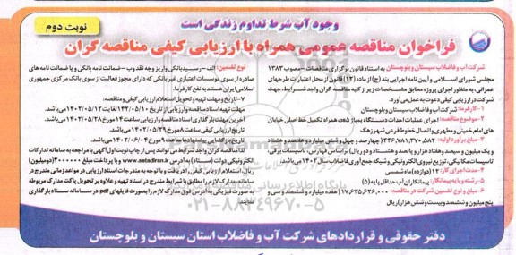 فراخوان مناقصه اجرای عملیات احداث دستگاه پمپاژ ps5 همراه تکمیل خط اصلی - نوبت دوم