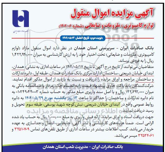 مزایده فروش اموال منقول مازاد (لوازم کامپیوتری، ملزومات و ضایعاتی) - نوبت دوم