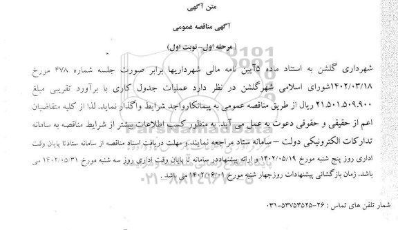 مناقصه عملیات جدول کاری ـ مرحله اول - نوبت دوم 