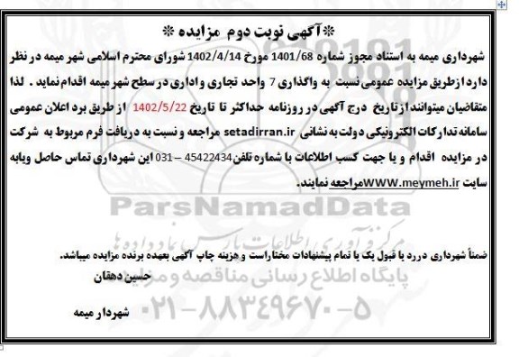 مزایده واگذاری 7 واحد تجاری و اداری - نوبت دوم