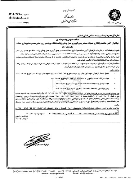 مناقصه واگذاری عملیات مستمر جمع آوری و حمل و دفن زباله، نظافت و رفت و روب معابر محدوده شهرداری منطقه یک  - نوبت دوم