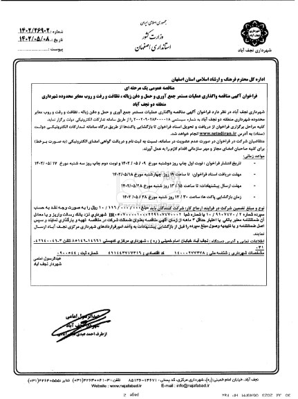 مناقصه واگذاری عملیات مستمر جمع آوری و حمل و دفن زباله، نظافت و رفت و روب معابر محدوده شهرداری منطقه دو - نوبت دوم