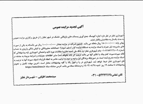 تجدید مزایده اجاره کیوسک جمع آوری پسماندهای بازیافتی خشک