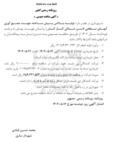 مناقصه  تولید باکس پیش ساخته جهت جمع آوری آبهای سطحی
