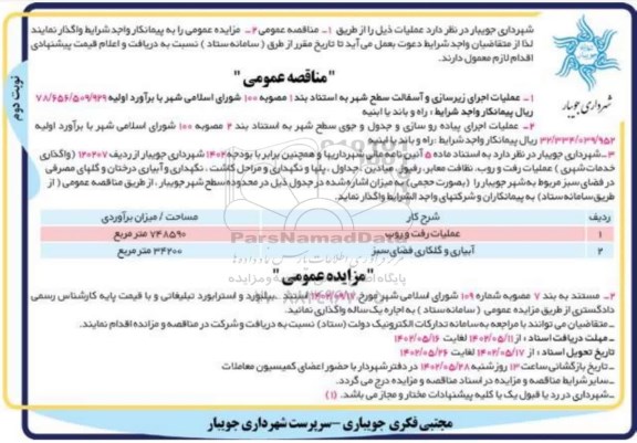 مزایده و مناقصه استند ، بیلبورد ، استرابورد تبلیغاتی - نوبت دوم
