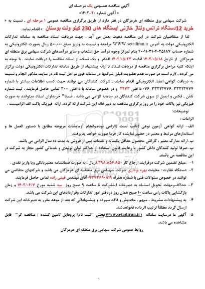 اگهی مناقصه عمومی  خرید 12 دستگاه ترانس ولتاژ خازنی