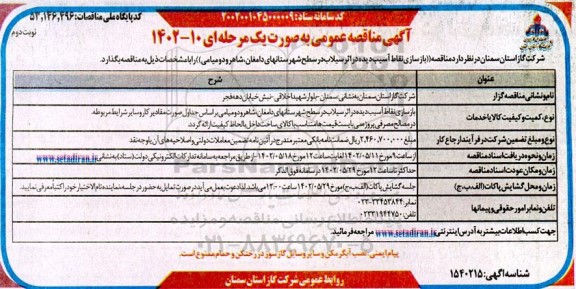 آگهی مناقصه عمومی بازسازی نقاط آسیب دیده در اثر سیلاب- نوبت دوم