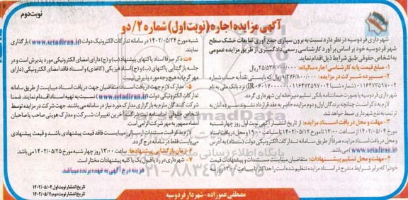 مزایده برون سپاری جمع آوری ضایعات خشک سطح شهر - نوبت دوم