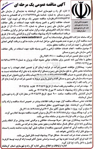 مناقصه انجام خدمات حفاظت اراضی و تامین وسیله نقلیه جهت استفاده در یگان حفاظت 