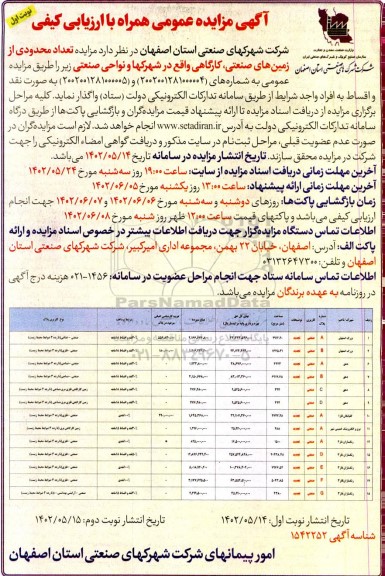 مزایده واگذاری تعداد محدودی از زمین های صنعتی، کارگاهی 