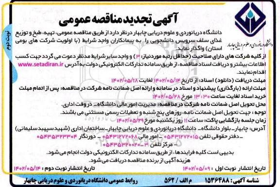 تجدید مناقصه تهیه، طبخ و توزیع غذای سلف سرویس دانشجویی  ـ نوبت دوم