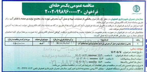 فراخوان مناقصه بخشی از عملیات تهیه و حمل آب مصرفی مورد نیاز مجتمع تولیدی صفه با تانکر آب